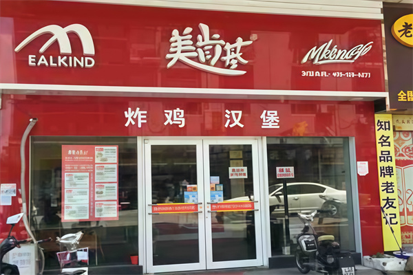 美肯基汉堡炸鸡