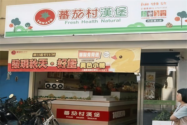 蕃茄村汉堡