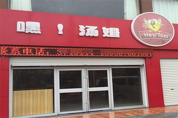 嘿汤姆汉堡