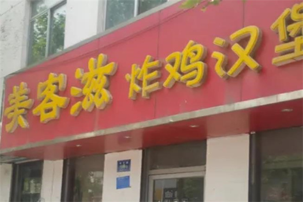 美客滋汉堡