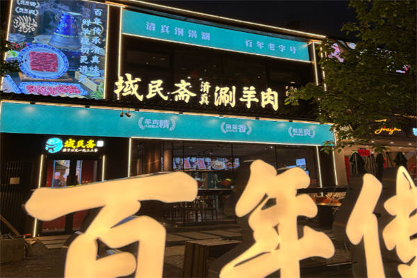 域民斋清真火锅