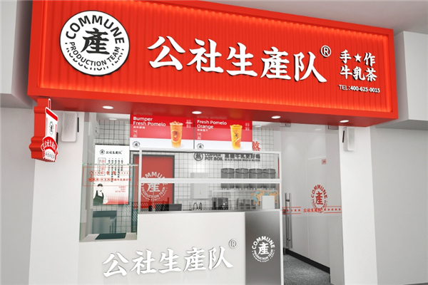 公社生产队奶茶加盟 公社生产队奶茶加盟