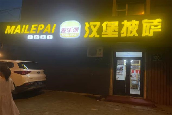 麦乐派汉堡