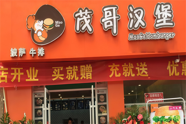 茂哥汉堡