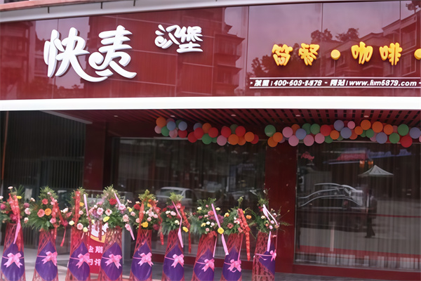 快麦汉堡快餐
