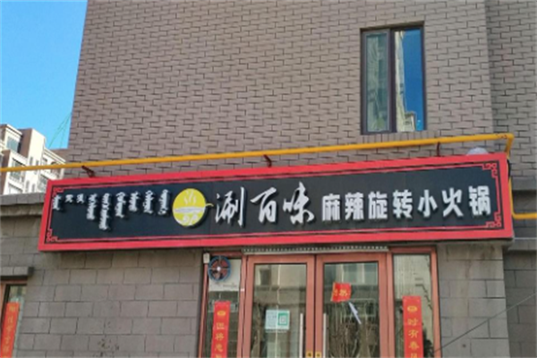 涮百味自助火锅 涮百味自助火锅