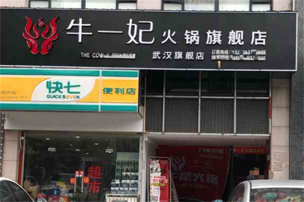 牛一妃火锅 牛一妃火锅