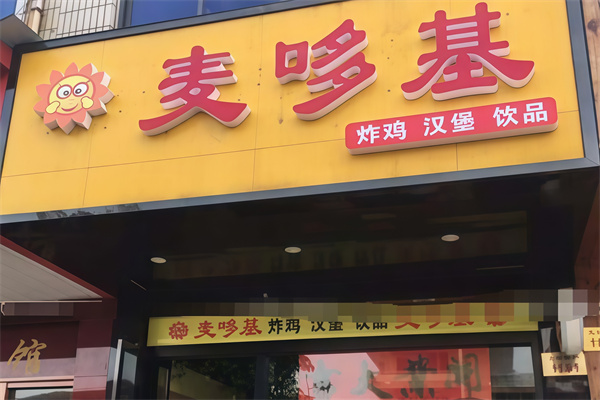 麦哆基炸鸡汉堡