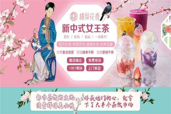 桃梨花香奶茶