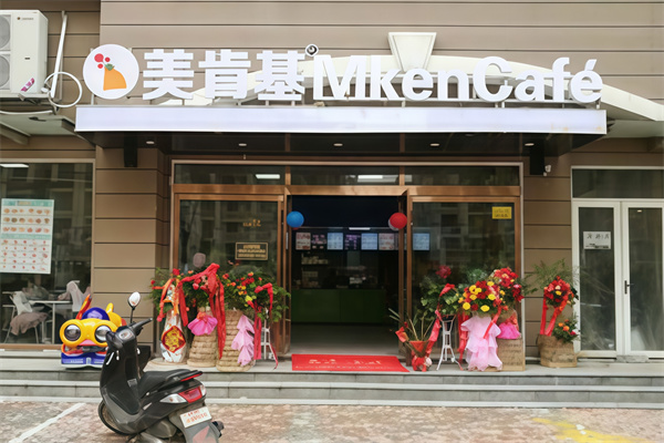 美肯基汉堡炸鸡