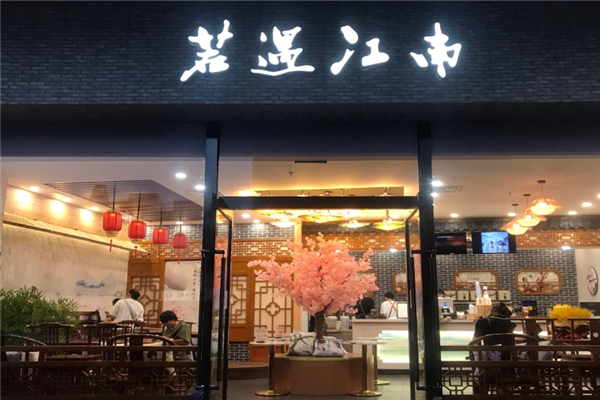 若遇江南奶茶