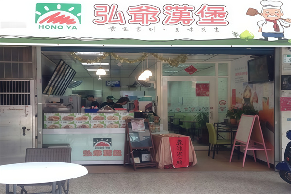 弘爷汉堡