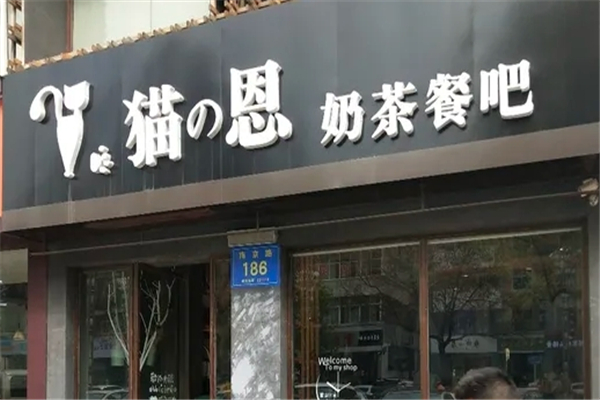 猫恩奶茶小铺