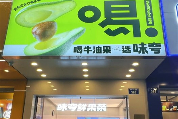 味夸奶茶
