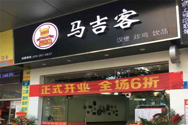 马吉客汉堡