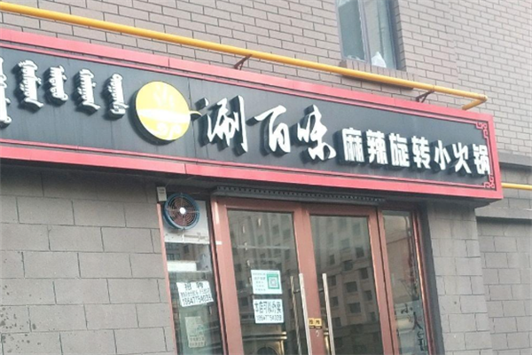 涮百味自助火锅 涮百味自助火锅