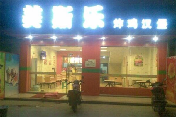 美斯乐炸鸡汉堡