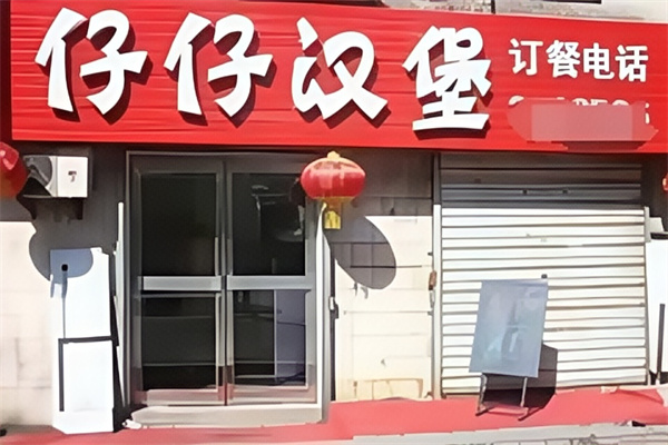 仔仔汉堡