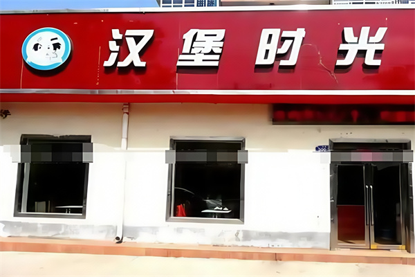汉堡时光