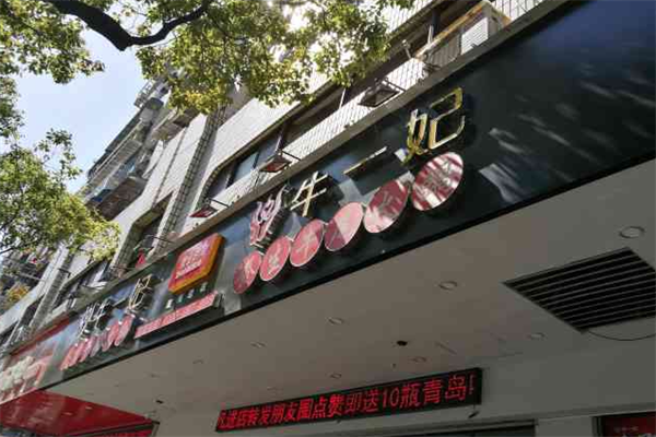 牛一妃火锅 牛一妃火锅
