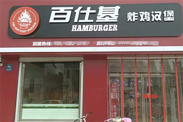 百仕基炸鸡汉堡