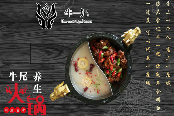 牛一妃火锅 牛一妃火锅