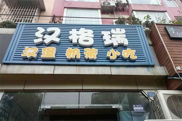 汉格瑞汉堡