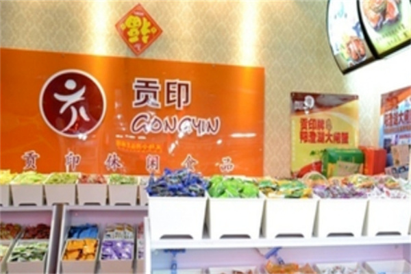 贡印休闲食品