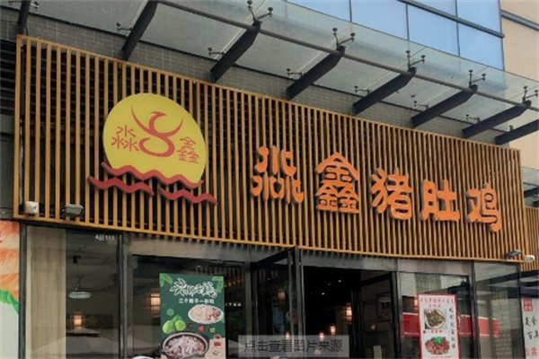淼鑫猪肚鸡火锅 淼鑫猪肚鸡火锅