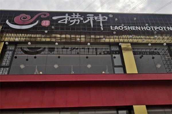 捞神锅物料理