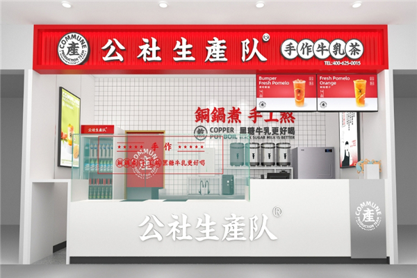 公社生产队奶茶加盟 公社生产队奶茶加盟