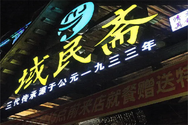 域民斋清真火锅