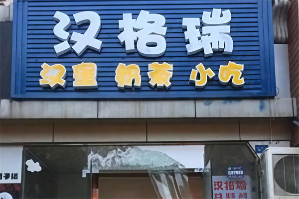 汉格瑞汉堡