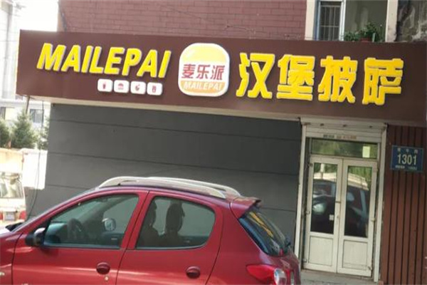 麦乐派汉堡