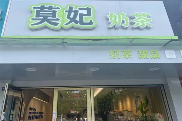 莫妃奶茶