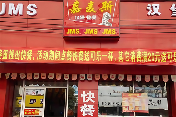 嘉麦斯汉堡