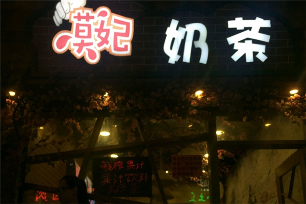 莫妃奶茶