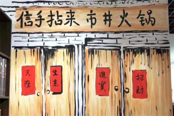 信手拈来市井火锅 信手拈来市井火锅