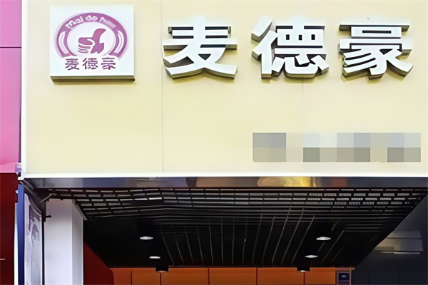麦德豪汉堡