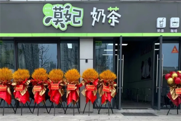 莫妃奶茶