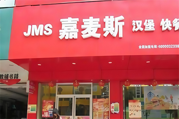 嘉麦斯汉堡
