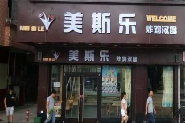 美斯乐炸鸡汉堡