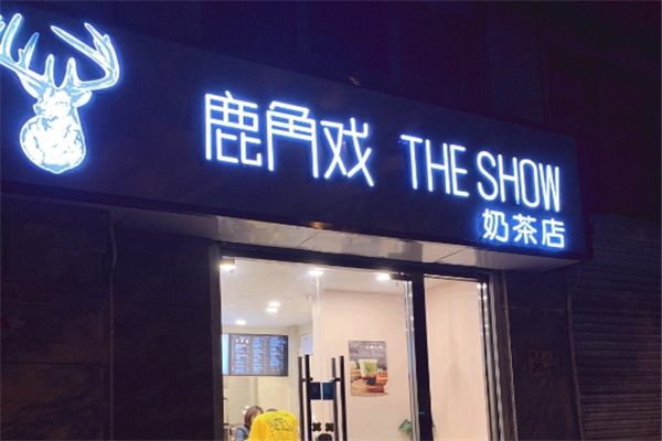 鹿角戏奶茶店