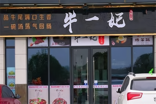牛一妃火锅 牛一妃火锅