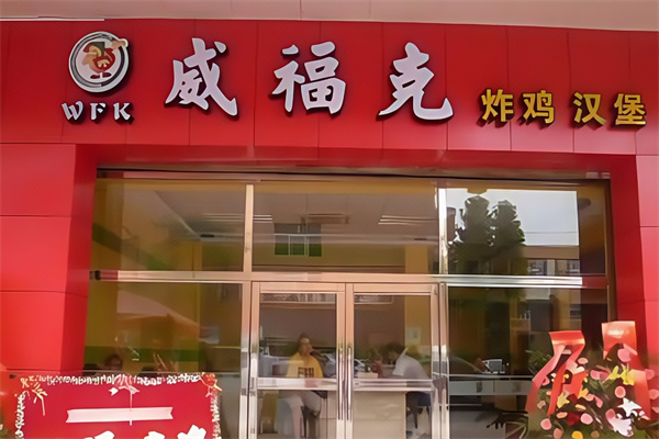 威福克炸鸡汉堡