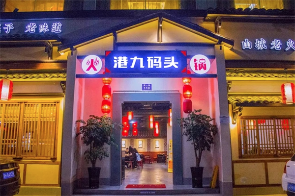 港九码头老火锅