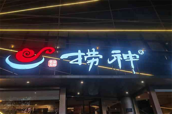 捞神火锅汤物料理