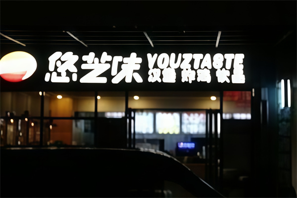 悠芝味炸鸡汉堡