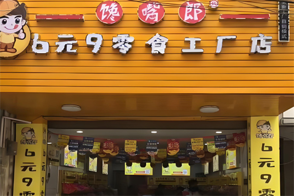 馋嘴郎6.9元零食 馋嘴郎6.9元零食