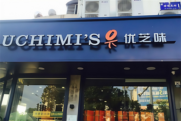 悠芝味炸鸡汉堡